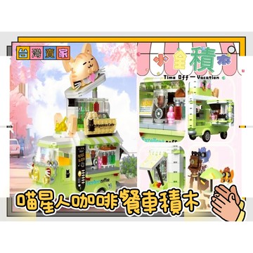 《小全積木》 喵星人積木 貓咪積木 餐車積木 拼裝積木 玩具積木 模型 城市街景 玩樂高手 兒童玩具