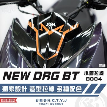 彩貼藝匠 NEW DRG BT 二代 drg2 小盾 拉線B004 3M反光貼紙 螢光貼 拉線設計 裝飾 機車貼紙