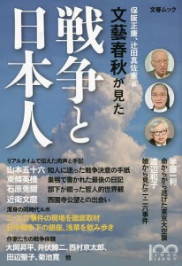 文藝春秋が見た戦争と日本人 文藝春秋100周年 保阪正康 辻田真佐憲