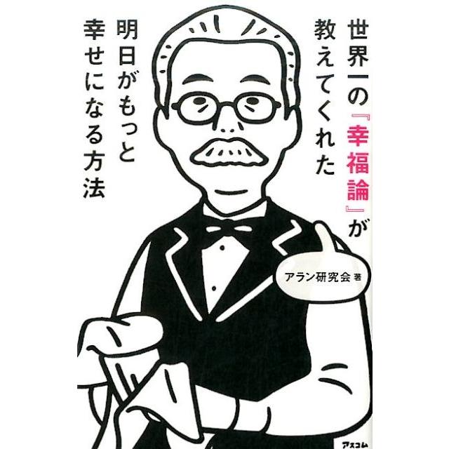 世界一の 幸福論 が教えてくれた明日がもっと幸せになる方法