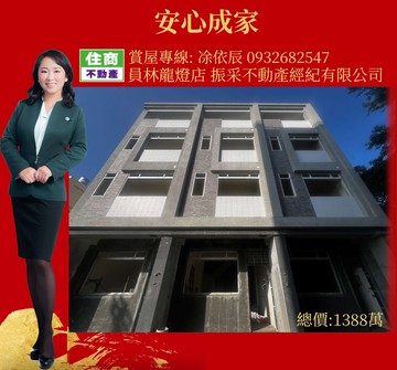 住商 員林員水路全新前院停車別墅｜彰化縣員林市員水路一段