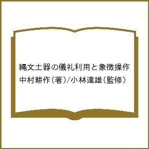 縄文土器の儀礼利用と象徴操作 中村耕作 小林達雄