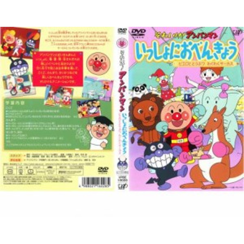 それいけ!アンパンマン いっしょにおべんきょう 3 ピエロとどうぶつ わくわくサーカス 中古DVD レンタル落ち | LINEブランドカタログ