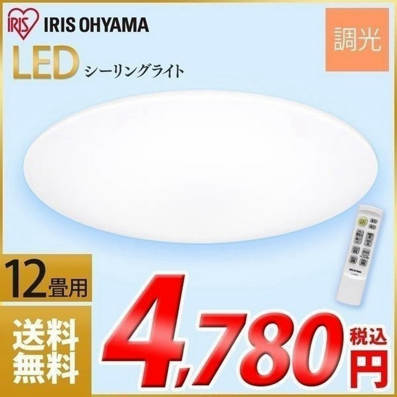 シーリングライト 12畳 おしゃれ Led リモコン付 調光 照明器具 在庫処分 Ledシーリング 天井照明 メーカー5年保証 アイリスオーヤマ 通販 Lineポイント最大0 5 Get Lineショッピング