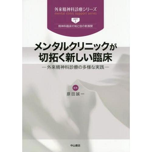 メンタルクリニックが切拓く新しい臨床 外来精神科診療の多様な実践