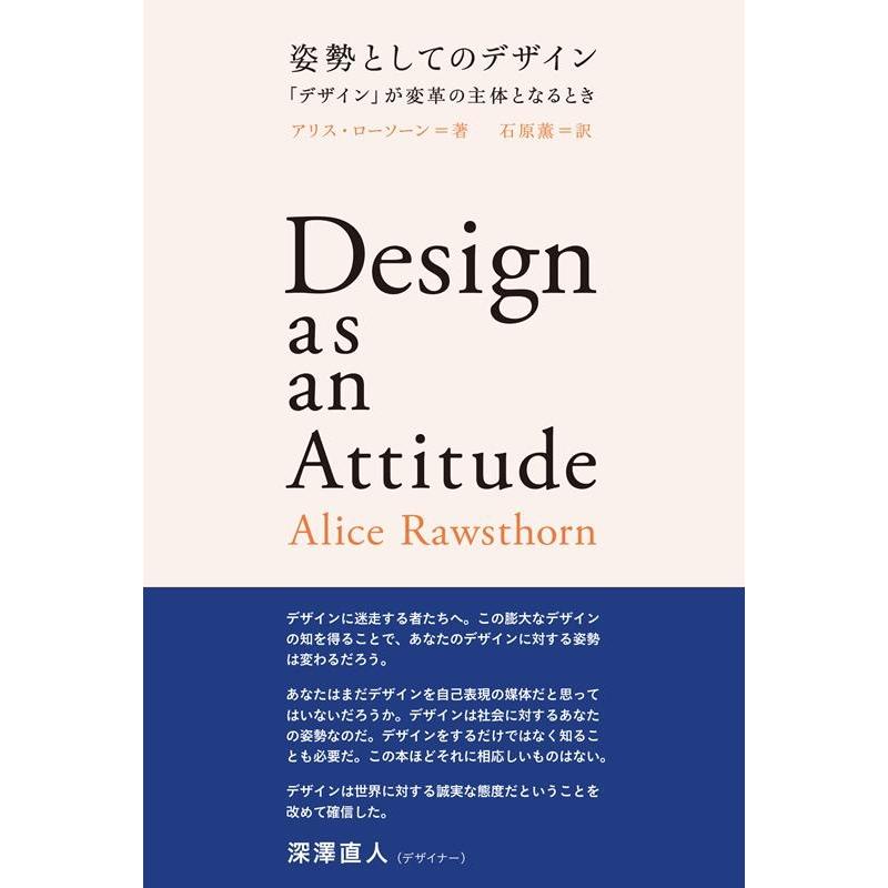 姿勢としてのデザイン デザイン が変革の主体となるとき