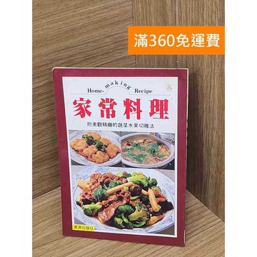 【雷根360免運】【送贈品】家常料理 #七成新 #九成新【P-L2692】