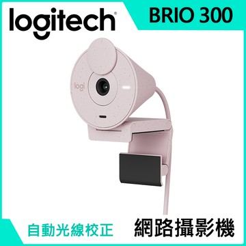 羅技 BRIO 300 網路攝影機 - 玫瑰粉+羅技千里佳音舒適版耳機麥克風 H390 - 珍珠白