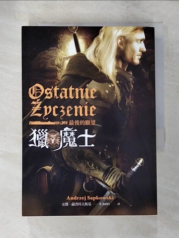 【書寶二手書T4／一般小說_XJ5】獵魔士-最後的願望_安傑.薩普科夫斯基