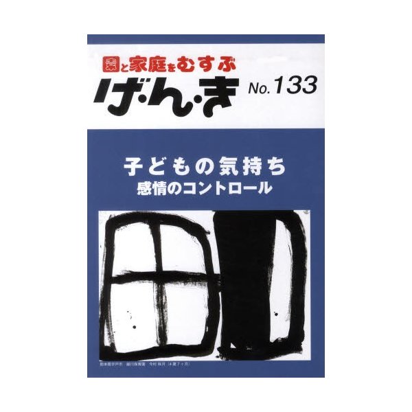 げ・ん・き 園と家庭をむすぶ No.133