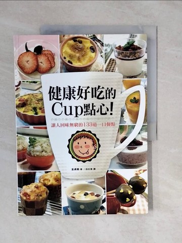 【書寶二手書T7／餐飲_ZK5】健康好吃的Cup點心！讓人回味無窮的133道一口餐點_金貞姬,  孫宏偉