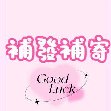 補發 補寄，請勿下訂（聊聊咨詢客服）