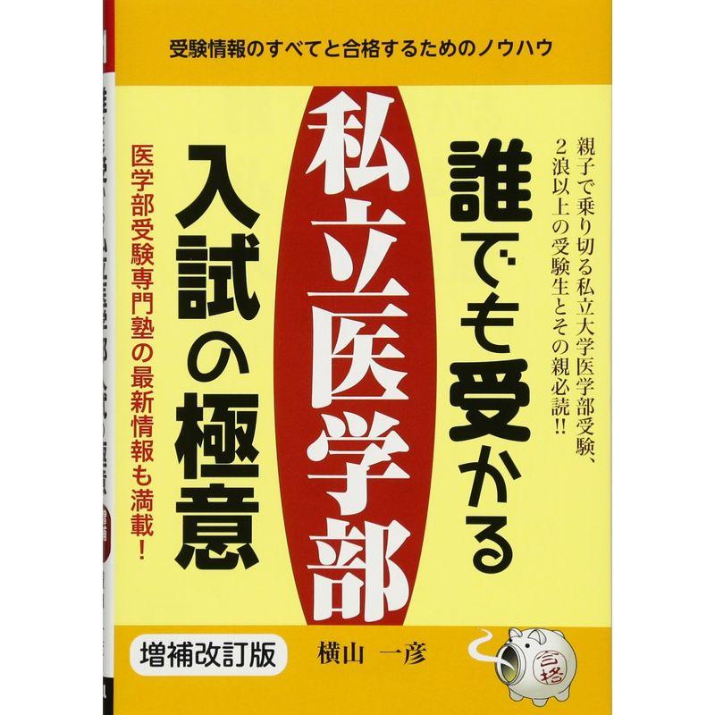 誰でも受かる私立医学部入試の極意 (YELL books)