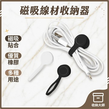 台灣現貨 磁吸耳機 集線器 充電線收納器 磁吸式理線器 整線 捲線 繞線 綁線 固定 耳機線收納 收納大師