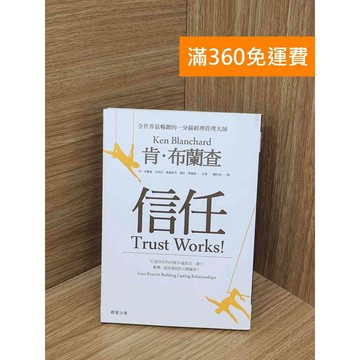 【雷根360免運】【送贈品】信任 肯．布蘭查 #八成新 #八成新【TF182】