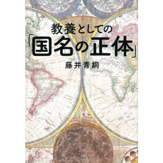 教養としての 国名の正体