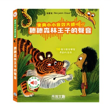 變身小小音效大師 聽聽森林王子的聲音  1本  禾流文創