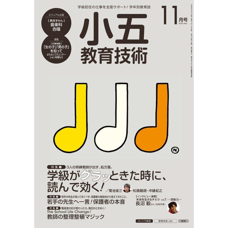 小五教育技術 2015年 11 月号 雑誌