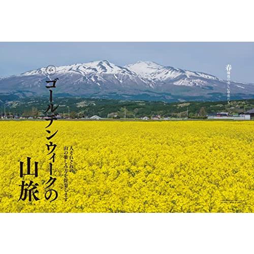 山と溪谷2022年5月号「ゴールデンウィークの山旅」