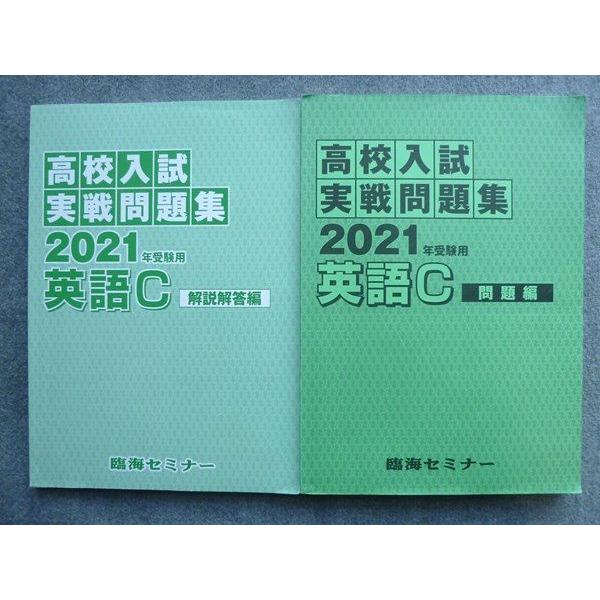 TN72-103 臨海セミナー 高校入試実戦問題集 2021年受験用 英語C 解答付計2冊 22S2B