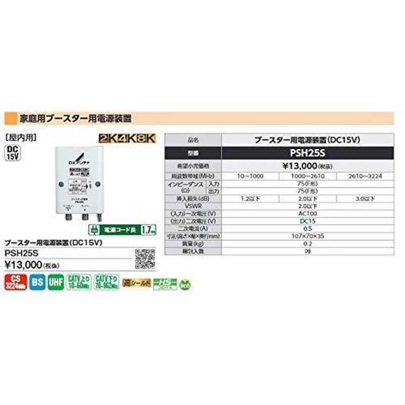 ＤＸアンテナ ブースター用電源装置（DC15V）PSH25S [2K・4K・8K対応