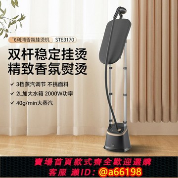 【台灣公司 可開發票】飛利浦掛燙機STE3170家用小型全自動掛燙衣機燙衣服熨燙機雙桿式