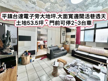 ❤️平鎮台達電子旁大地坪.大面寬邊間活巷透天❤️｜桃園市平鎮區中興路平鎮段