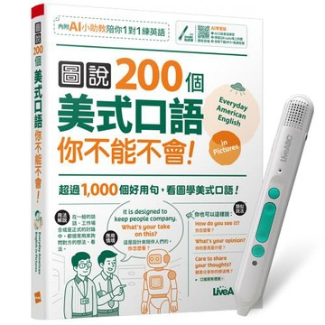 圖說200個美式口語你不能不會（AI學習版）+ LiveABC智慧藍牙點讀筆16G + 全聯禮券500元