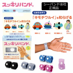 正規品 スッキリバンド シーバンド 大人用 子供用 妊婦さん用 酔い止め 通販 Lineポイント最大4 0 Get Lineショッピング