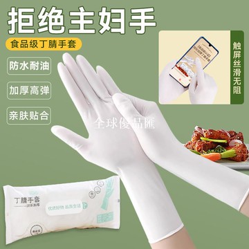 【全球優品匯】家用一次食品級性丁腈手套廚房乳膠加長加厚家務洗衣服清潔神器