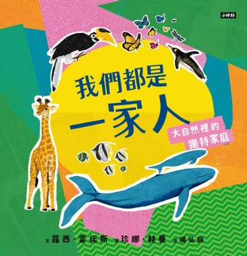 【電子書】我們都是一家人-大自然裡的獨特家庭
