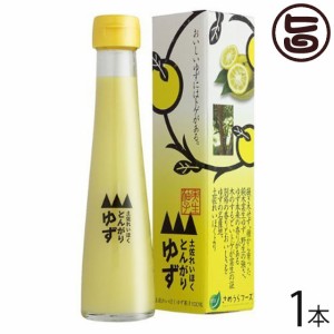 さめうらフーズ とんがりゆず 120ml×1本 高知県 四国 フルーツ 実生(みしょう)柚子 丸ごと 手しぼり 果汁100%