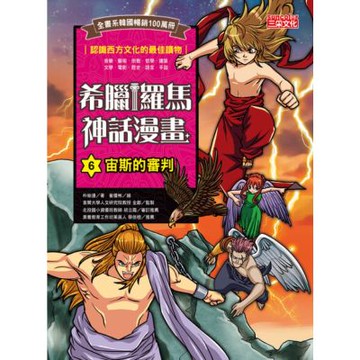 希臘羅馬神話漫畫6：宙斯的審判_Readmoo 讀墨電子書