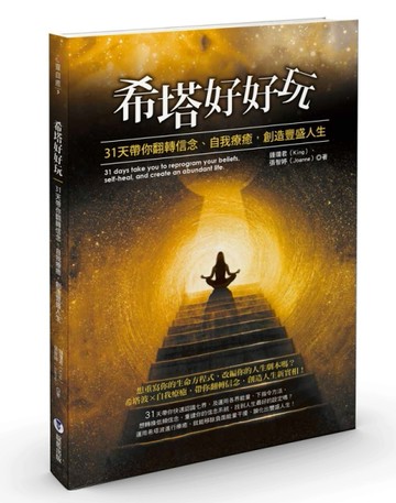 希塔好好玩：31天帶你翻轉信念、自我療癒，創造豐盛人生[二手書_良好]