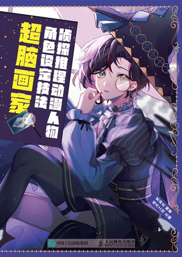 【電子書】侦探推理动漫人物角色设定技法 超脑画家
