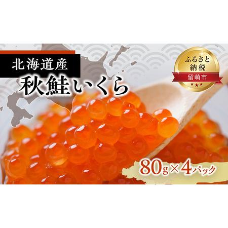 ふるさと納税 いくら 北海道 醤油漬け 80g ×4パック 留萌市からお届け 国産 秋鮭 イクラ 鮭 北海道産 北海道産いくら 小分け 鮭いくら いく.. 北海道留萌市