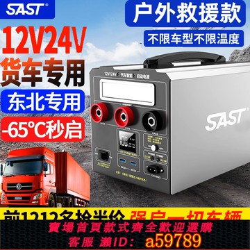 【廠家直銷 可打統編】SAST汽車貨車應急啟動電源12v24v電瓶搭電寶大容量強啟打火神器