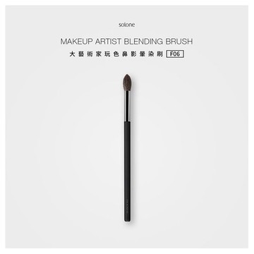 Solone~大藝術家玩色 鼻影暈染刷F06(1支入)