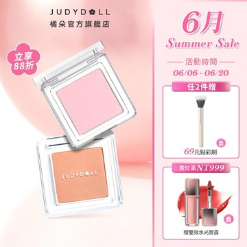 【超全29色】Judydoll橘朵單色腮紅 新手初學者裸妝必備 臉部腮紅粉細膩顯色小巧便携滋潤眼影修容氛圍色