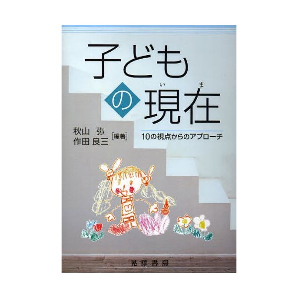 子どもの現在 10の視点からのアプローチ