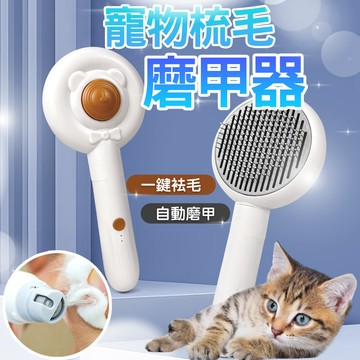 小熊磨甲震動按摩梳 寵物梳毛磨甲器 二合一 多功能便攜 充電式 震動按摩梳 按壓針梳 電動磨甲器