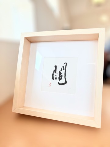 【焱墨】闊丨手寫書法小品