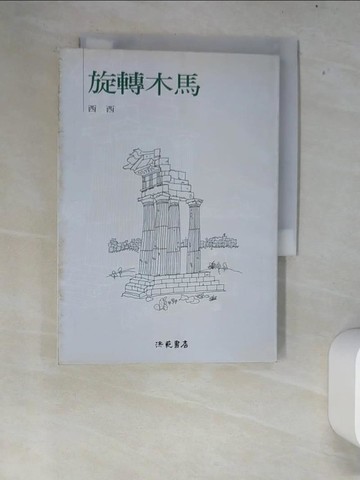 【書寶二手書T8／一般小說_XEX】旋轉木馬_西西