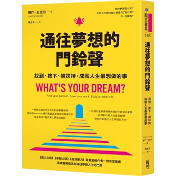 通往夢想的門鈴聲︰找到、按下、被扶持，成就人生最想做的事