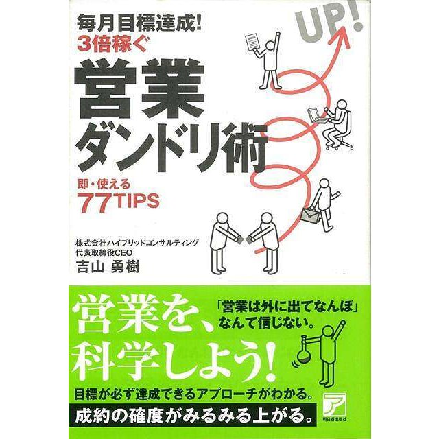 （バーゲンブック） 毎月目標達成!3倍稼ぐ営業ダンドリ術