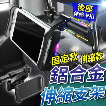 （工廠製造）（品質保證）現貨 汽車後座平板支架 伸縮支架 折疊支架 車用後排手機支架 後座手機架平板支架 卡扣式鋁合金伸縮支架 iPad支架