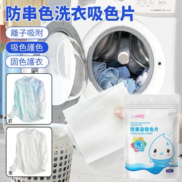 防染色防串色/吸色片/洗衣片 洗衣防染巾 適合日常衣物清洗