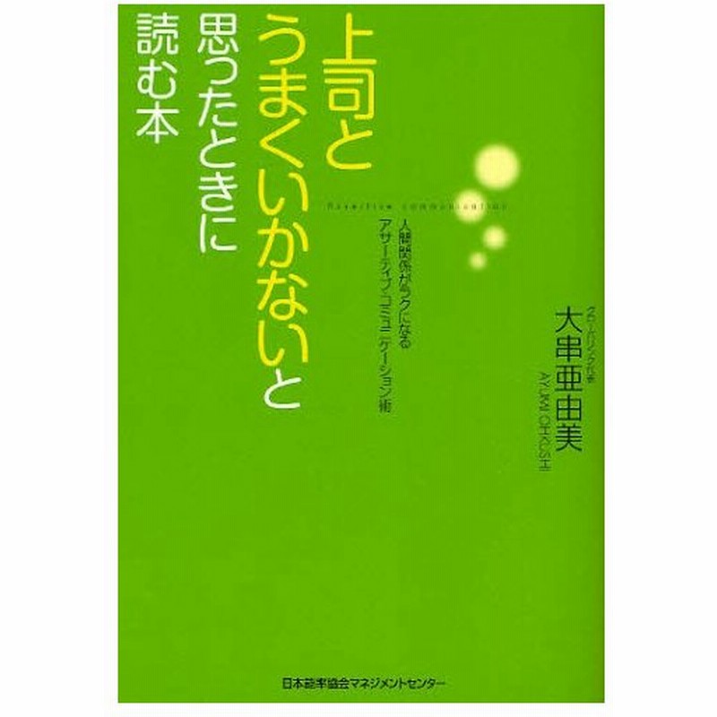 上司とうまくいかないと思ったときに読む本 人間関係がラクになるアサーティブ コミュニケーション術 通販 Lineポイント最大0 5 Get Lineショッピング