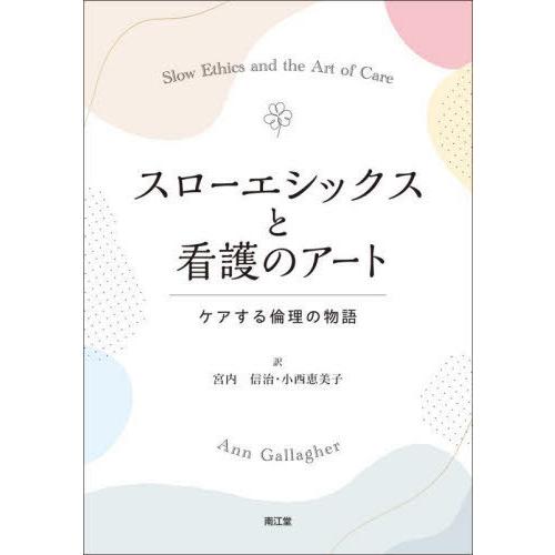 スローエシックスと看護のアート ケアする倫理の物語