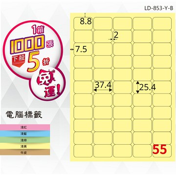 熱銷推薦【longder龍德】電腦標籤紙 55格 LD-853-Y-B淺黃色 1000張 影印 雷射 貼紙